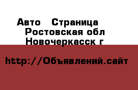  Авто - Страница 42 . Ростовская обл.,Новочеркасск г.